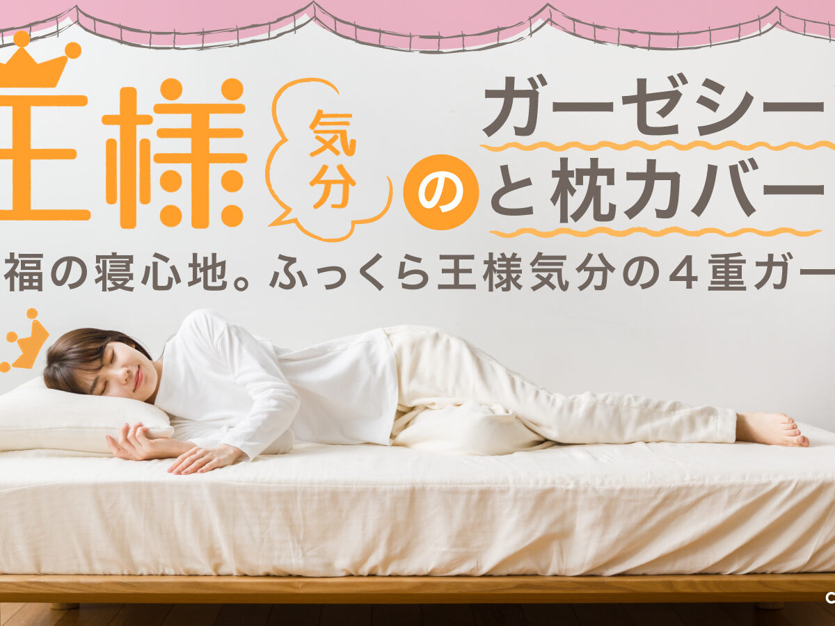 より無垢、よりふっくら！王様気分のガーゼシーツと枕カバー、早割
