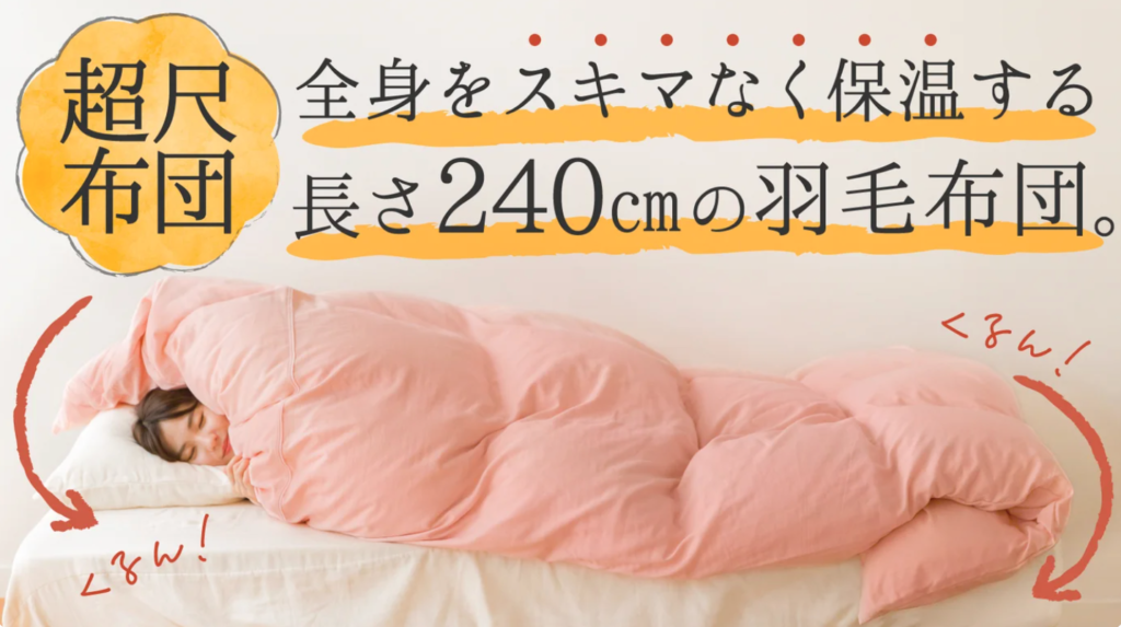 「超尺２４０cmの羽毛布団」のMakuake（マクアケ）プロジェクトのお知らせ。