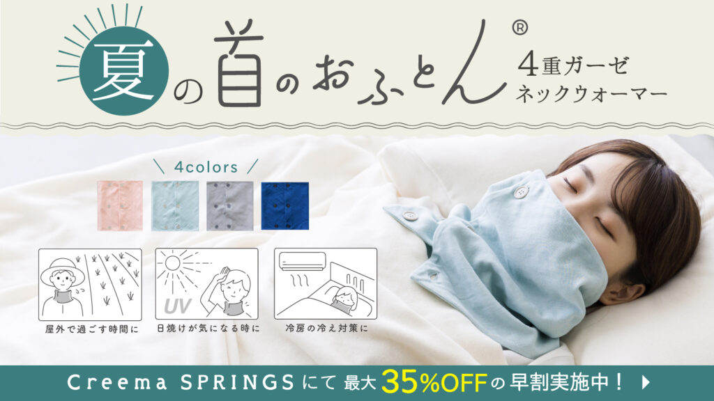 夏の首のおふとん Creema SPRINGSにて早割予約販売受付中！
