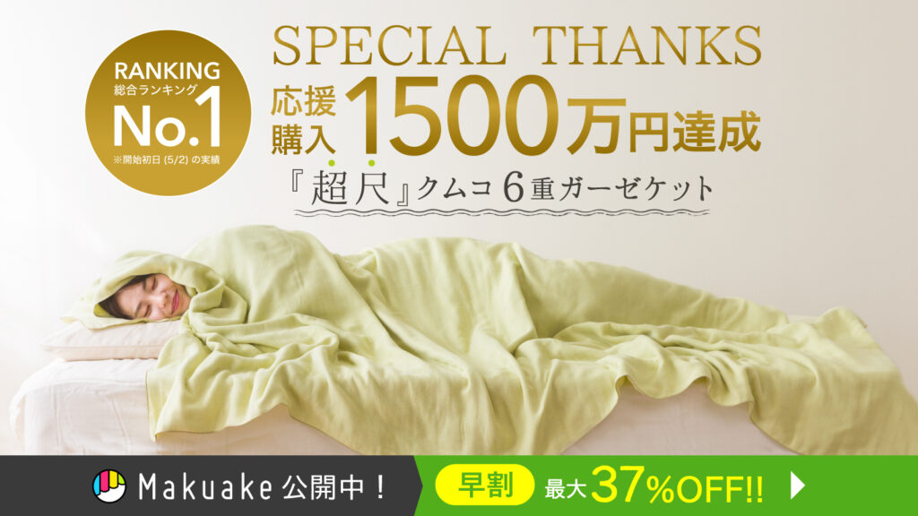 Makuake新プロジェクト「超尺」６重ガーゼケット、応援購入1500万円突破！